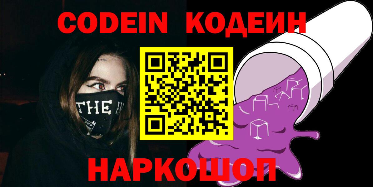 Лесной  Codein Purple Drank  Кодеиновый сироп Lean напиток Lean (лин)  Вход с VPN 
